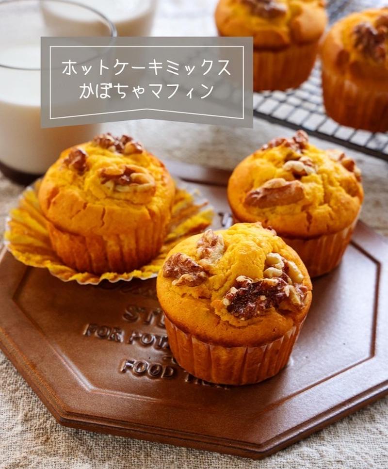 ♡ホットケーキミックスで♡かぼちゃのマフィン♡【#バターなし #混ぜて焼くだけ #簡単レシピ #お菓子】