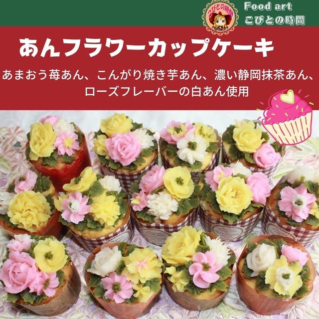 あんフラワーカップケーキ
