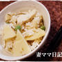 「たけのこ」ご飯などいろいろ♪ Bamboo Shoot Rice