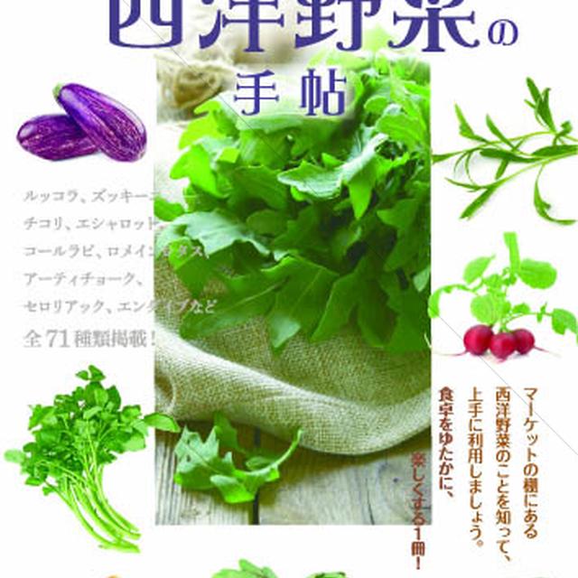 【Book】『はじめての西洋野菜手帖』ーーレシピと写真掲載のお知らせ