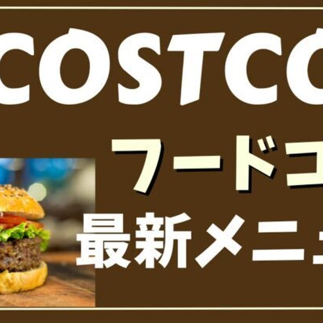 コストコ フードコート★最新メニュー 2024年4月1日更新
