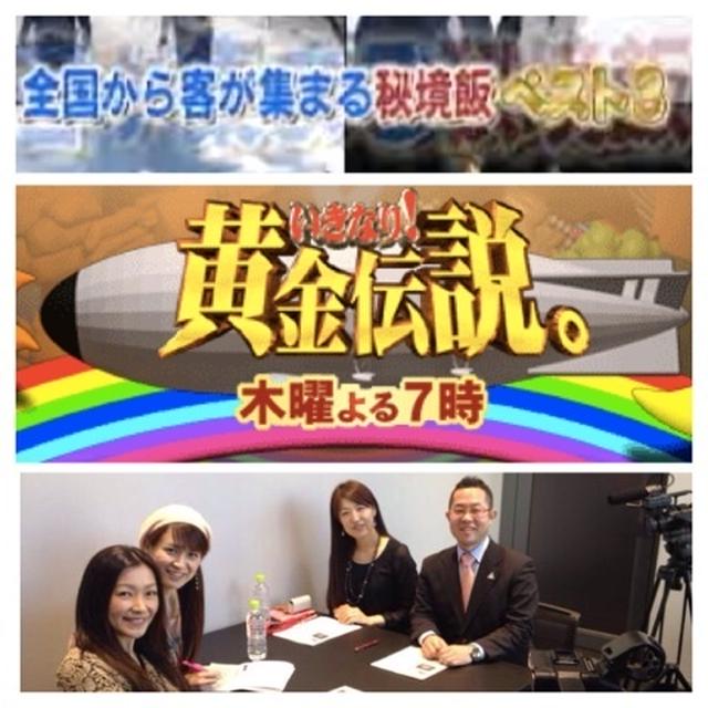 今夜19時★テレビ出演★いきなり！黄金伝説★19時〜