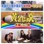 今夜19時★テレビ出演★いきなり！黄金伝説★19時〜