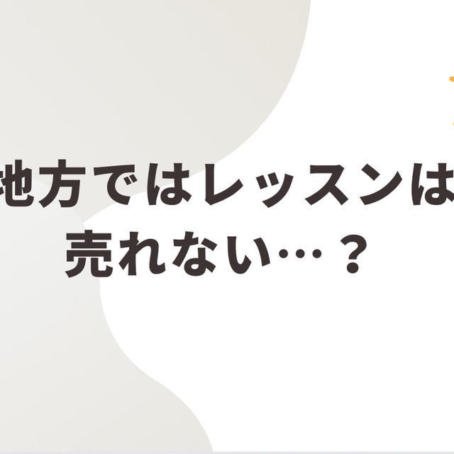 地方ではレッスンが売れない？