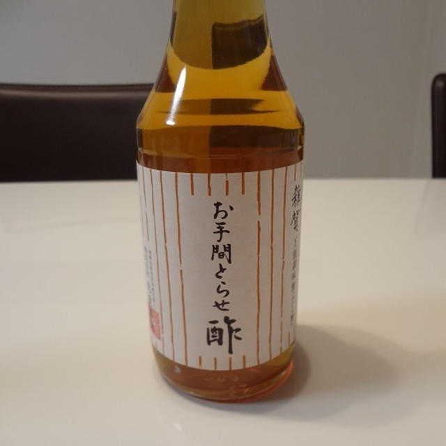 お手間とらせ酢