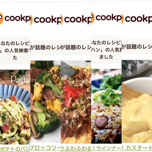 8月のクックパッドさんでの嬉しい出来事！