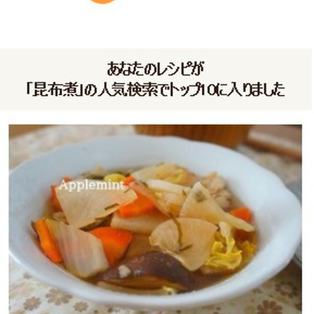 クックパッド人気検索TOP１０入り♪塩昆布煮