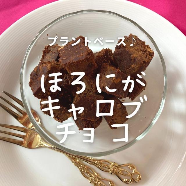 キャロブチョコの進化版？！ビターチョコ風味をご賞味あれ♪作り方・レシピ