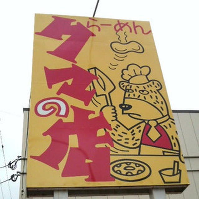 新潟市北区「らーめんランチ　クマの店」（´(ｪ)｀）