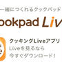 【クックパッドLive出演のお知らせ】今夜21時30分より1時間