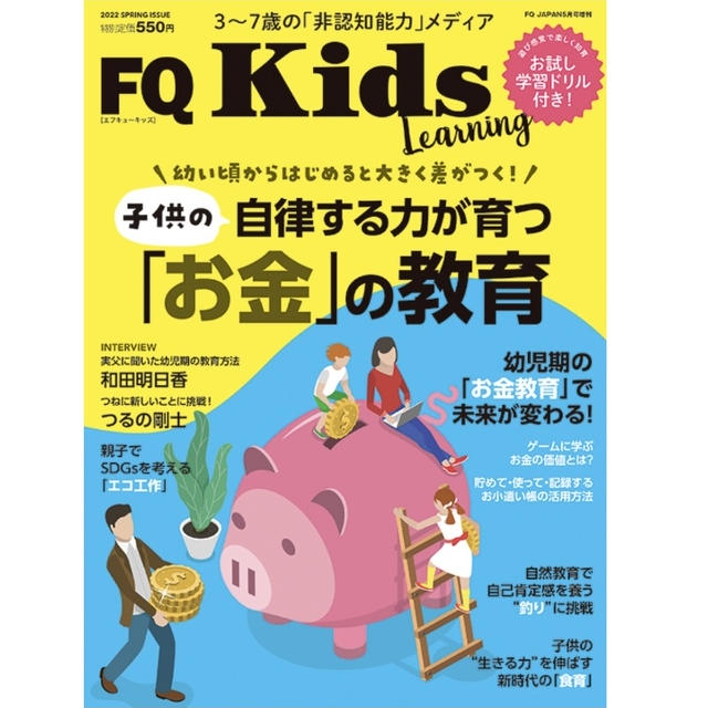 【雑誌掲載】幼児教育雑誌『FQKids』〜サスティナブルな食育〜担当させていただきました！