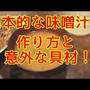 【自炊生活】騙されたと思って試してみて！メチャメチャ美味しい味噌汁の具材。