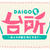 ※また長文ですが、お知らせです。料理番組「DAIGOの台所」の金曜日レギュラーに決まりました
