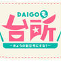 ※また長文ですが、お知らせです。料理番組「DAIGOの台所」の金曜日レギュラーに決まりました