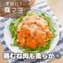 胸肉柔らか～♡絶品オーロラソースで鶏マヨ