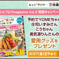 * レシピブログmagazin Vol.3 発売キャンペーン♪