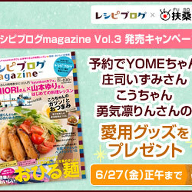 * レシピブログmagazin Vol.3 発売キャンペーン♪