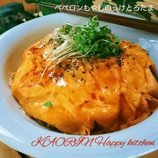 【節約＆時短】ペペロンもやしのっけ半熟トロたま❤