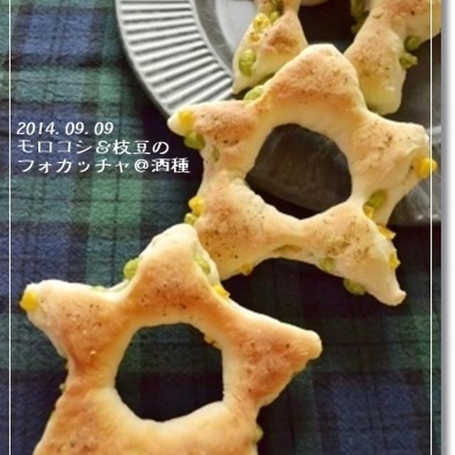 モロコシと枝豆の星型☆フォカッチャ＠酒種