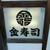 金寿司（５）
