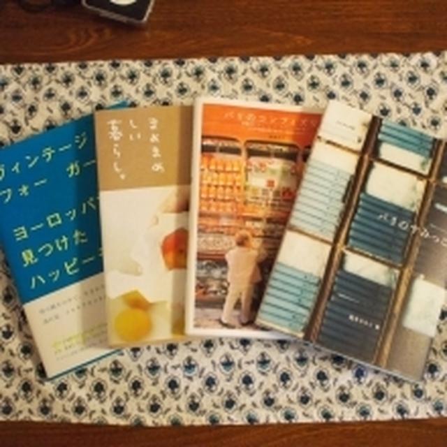 気分はパリへ☆最近の本と？
