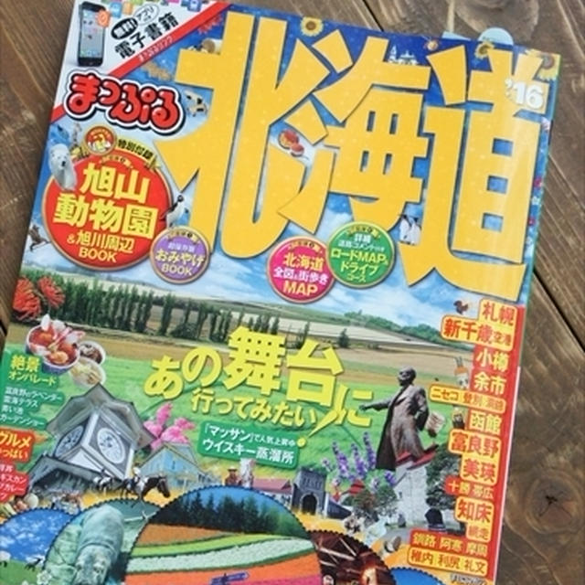 『まっぷる北海道'16』と『まっぷる札幌・富良野・小樽'16』