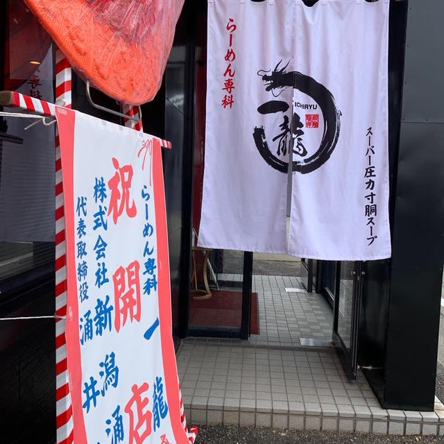 新発田市　一龍でらーめん食べました。食べました。替え玉無料でした。