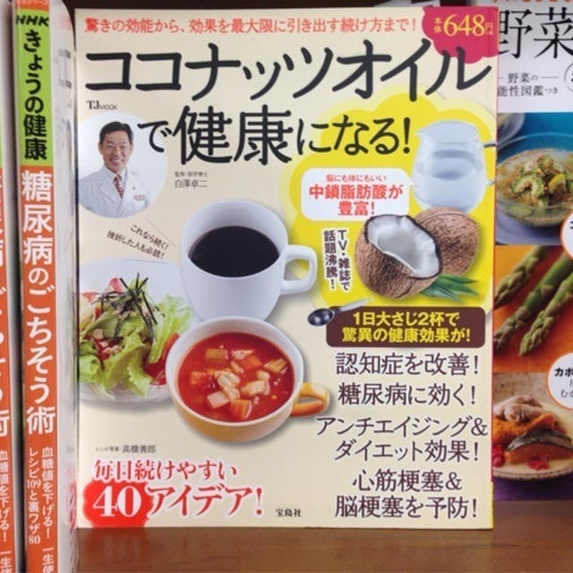 【本日発売】宝島社「ココナッツオイルで健康になる！(TJMOOK)」
