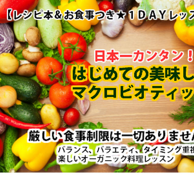 【日本一カンタン！はじめての美味しいマクロビオティック】　１ＤＡＹレッスンのご案内