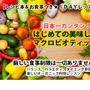 【日本一カンタン！はじめての美味しいマクロビオティック】　１ＤＡＹレッスンのご案内