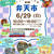 イベント出店：6月29日「弁天市」ジョイフル三の輪