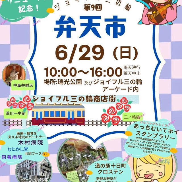 イベント出店：6月29日「弁天市」ジョイフル三の輪