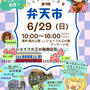 イベント出店：6月29日「弁天市」ジョイフル三の輪