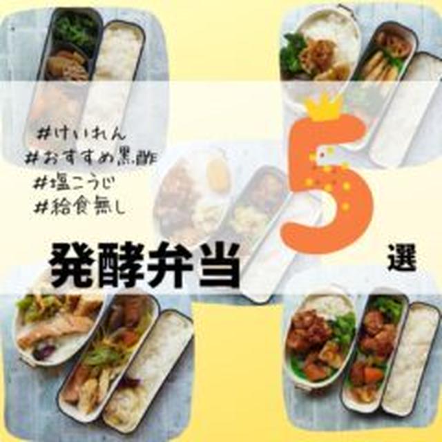 今週の発酵弁当☆けいれん発作の対処