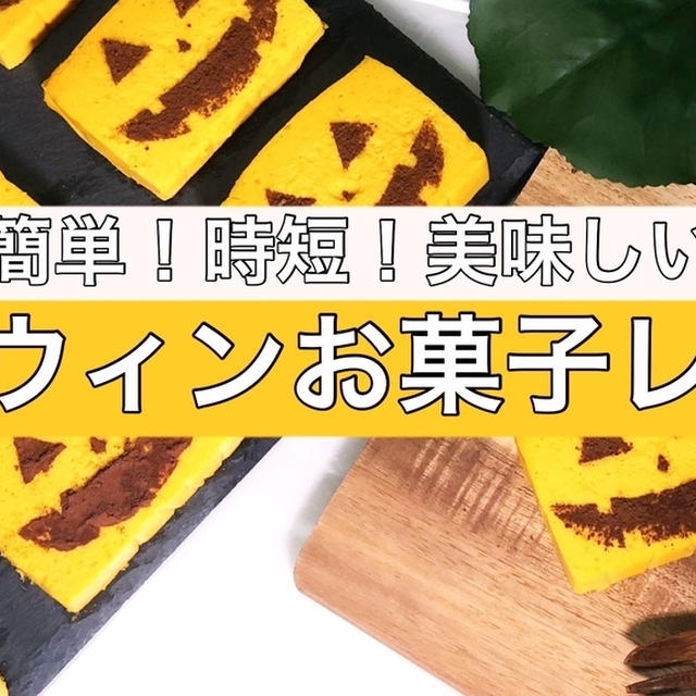 簡単！時短！美味しい！ハロウィンにオススメのかぼちゃのお菓子レシピまとめ