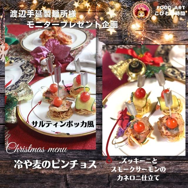 冷や麦のピンチョス 　by渡辺製麺所モニター企画