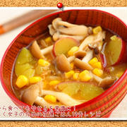 【さつまいもとコーンのお味噌汁】 体の芯から温まる、2ステップのおかず味噌汁です！