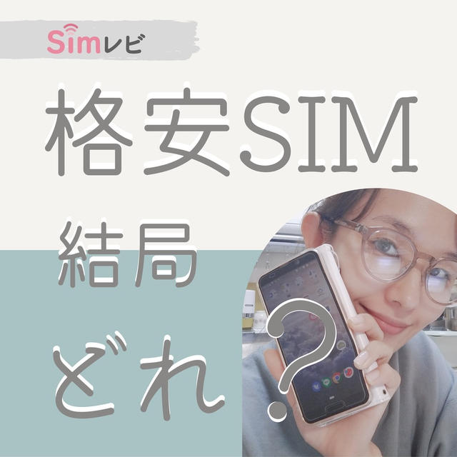 【スマホ料金】simレビでスマホ料金無料見直し