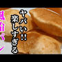 話題の風船パン！油で揚げると？あら不思議