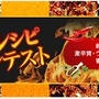 ぐるなびシェフごはん「スパイシーレシピコンテスト」結果発表です♪