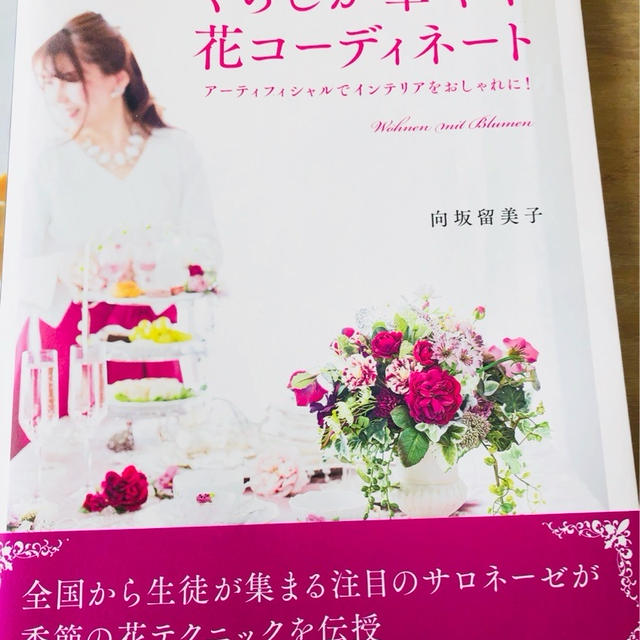 向坂留美子先生の新刊出版記念・美生活サロンへ♪