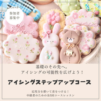 アイシングステップアップコース【リクエスト募集中】