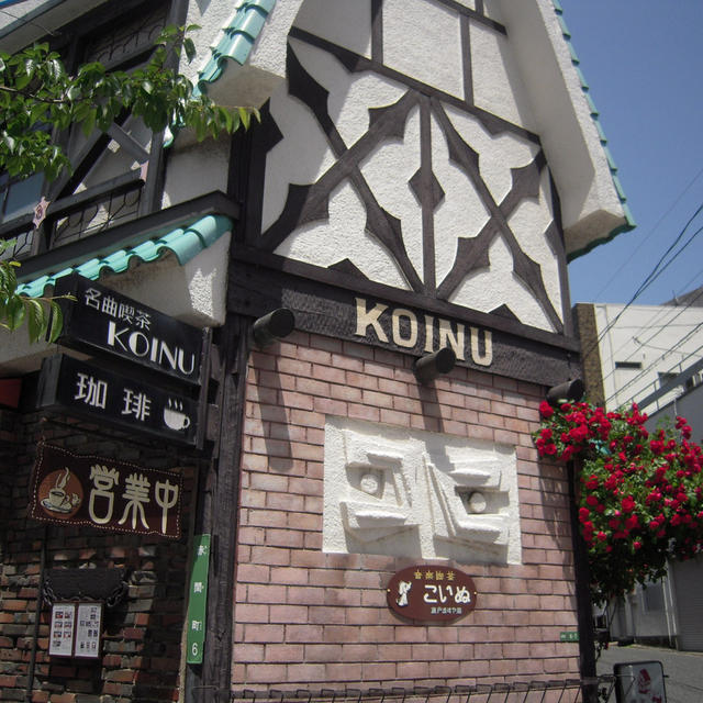 名曲喫茶 こいぬdeランチ