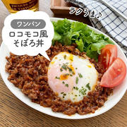 フライパンひとつでラクうま♪【ロコモコ風そぼろ丼】#時短#節約