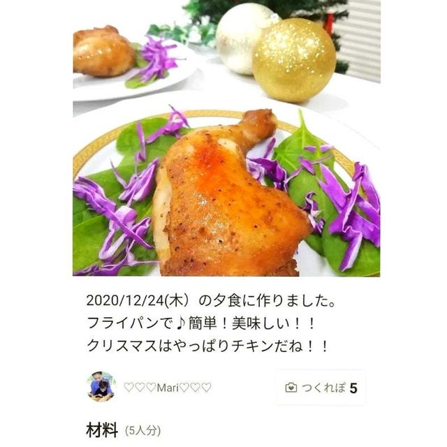 「一番簡単！クリスマスチキン☆骨付きもも肉」のつくれぽが公開されました、シャトレーゼのアイス。