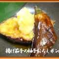 揚げ茄子の柚子おろしポン酢