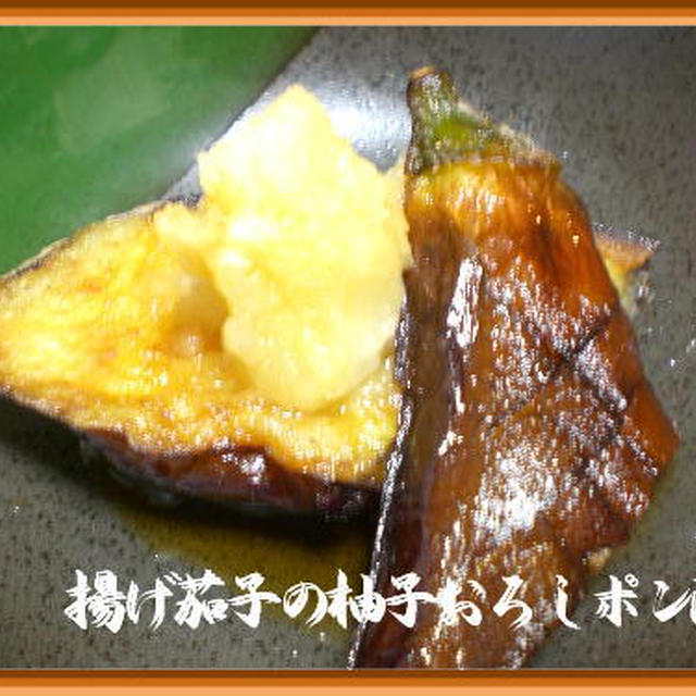 揚げ茄子の柚子おろしポン酢
