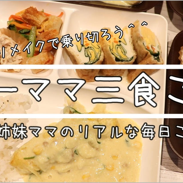 リメイクで乗り切った3食ご飯＾＾グラタンとおからをリメイクしました！