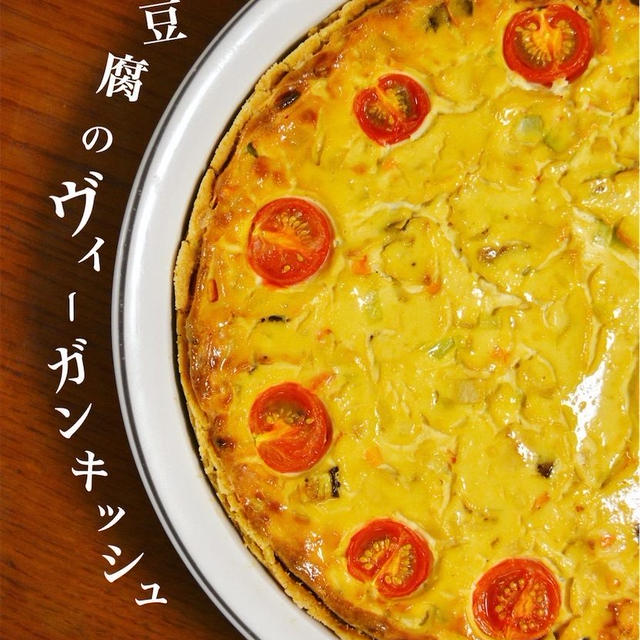 【レシピ】豆腐のキッシュ