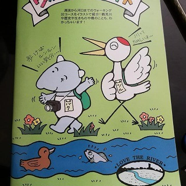 つるみ川流域ウォーキングガイド